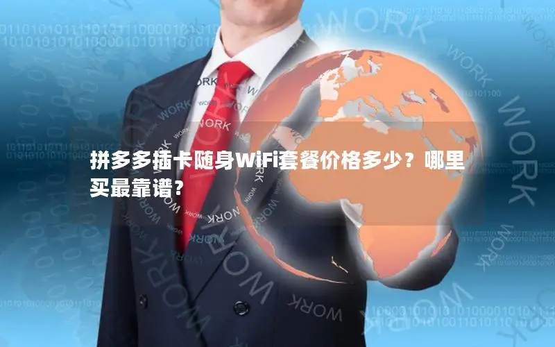 拼多多插卡随身WiFi套餐价格多少？哪里买最靠谱？