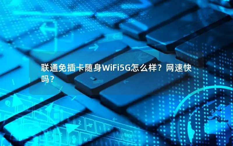 联通免插卡随身WiFi5G怎么样？网速快吗？