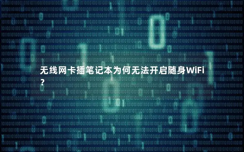 无线网卡插笔记本为何无法开启随身WiFi？