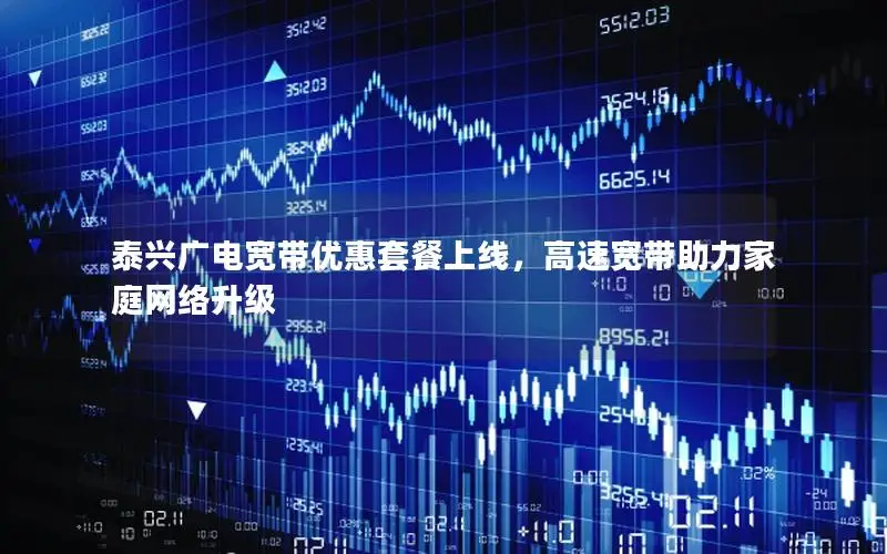 泰兴广电宽带优惠套餐上线，高速宽带助力家庭网络升级