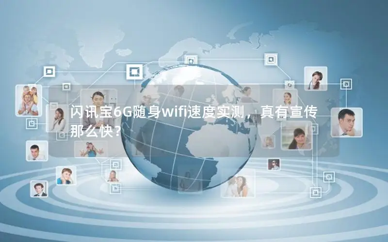 闪讯宝6G随身wifi速度实测，真有宣传那么快？