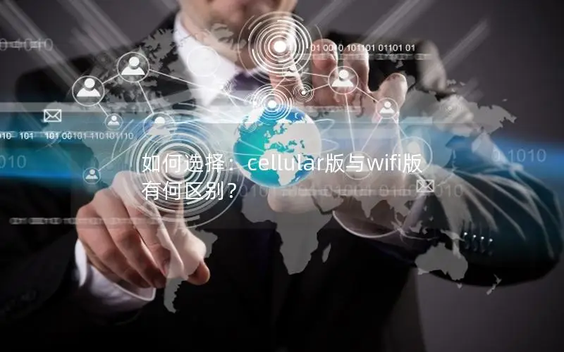 如何选择：cellular版与wifi版有何区别？