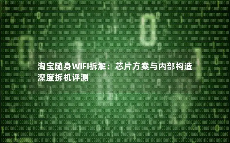 淘宝随身WiFi拆解：芯片方案与内部构造深度拆机评测