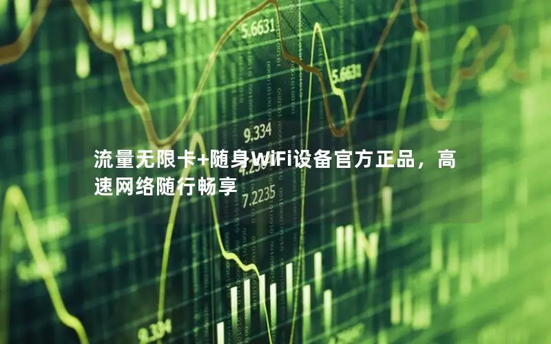 流量无限卡+随身WiFi设备官方正品，高速网络随行畅享