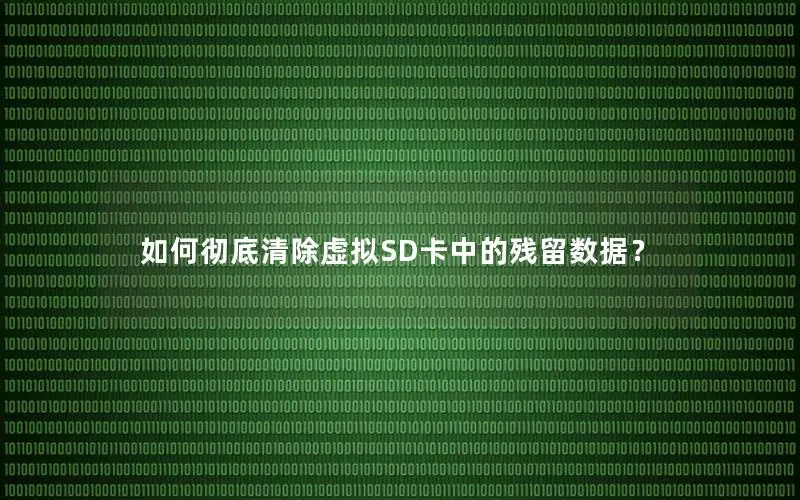 如何彻底清除虚拟SD卡中的残留数据？