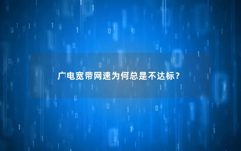广电宽带网速为何总是不达标？