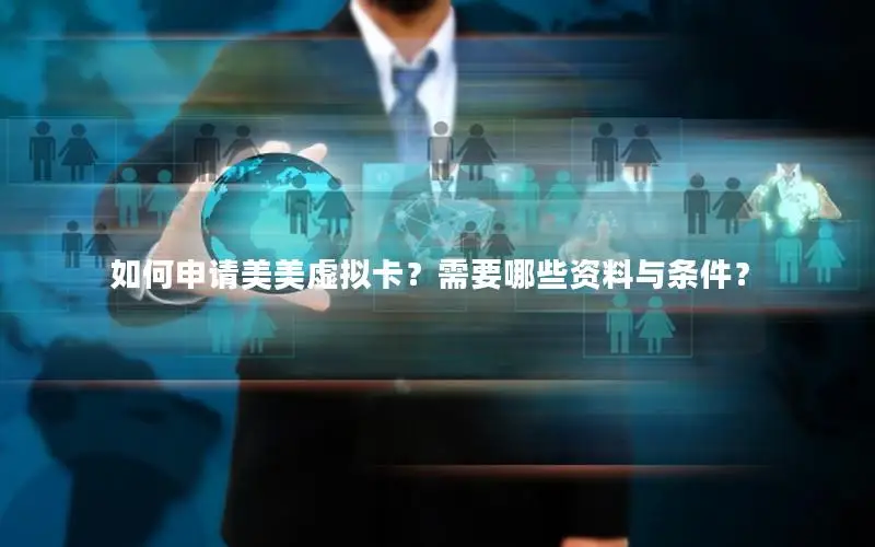 如何申请美美虚拟卡？需要哪些资料与条件？