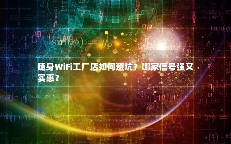 随身WiFi工厂店如何避坑？哪家信号强又实惠？
