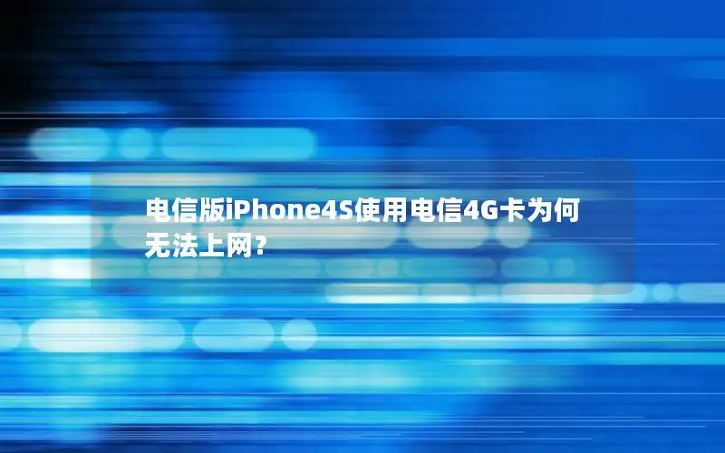 电信版iPhone4S使用电信4G卡为何无法上网？