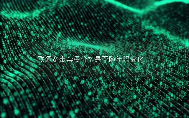联通宽带套餐价格是否随年限变化？