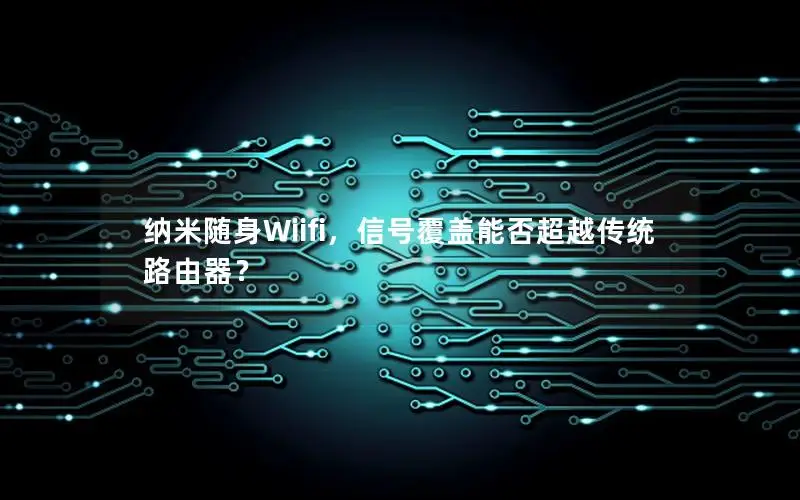 纳米随身Wiifi，信号覆盖能否超越传统路由器？