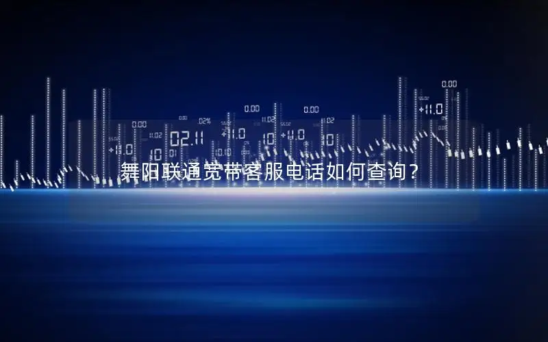 舞阳联通宽带客服电话如何查询？