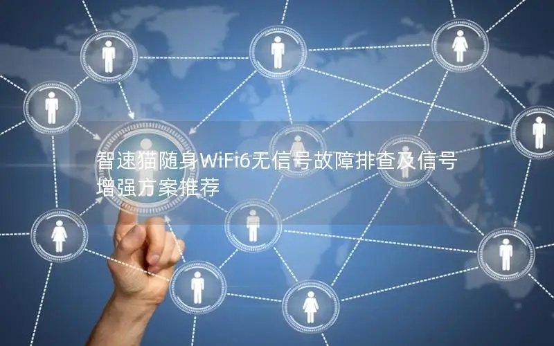 智速猫随身WiFi6无信号故障排查及信号增强方案推荐