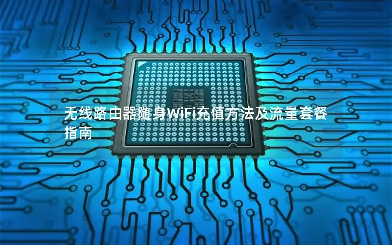 无线路由器随身WiFi充值方法及流量套餐指南