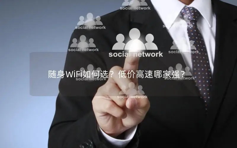 随身WiFi如何选？低价高速哪家强？