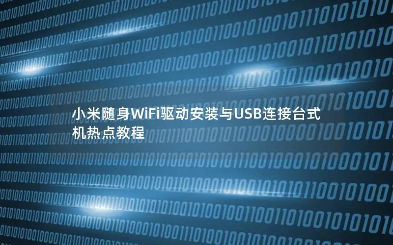 小米随身WiFi驱动安装与USB连接台式机热点教程