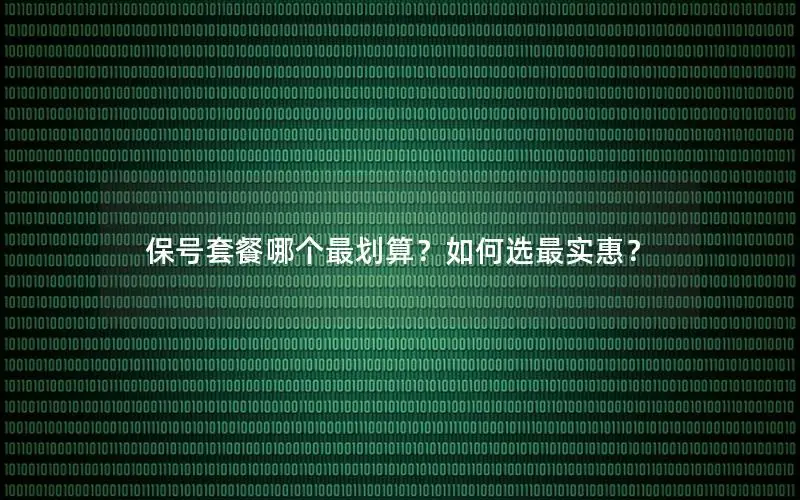 保号套餐哪个最划算？如何选最实惠？