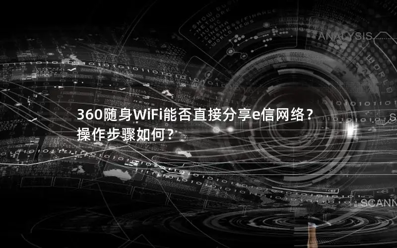 360随身WiFi能否直接分享e信网络？操作步骤如何？
