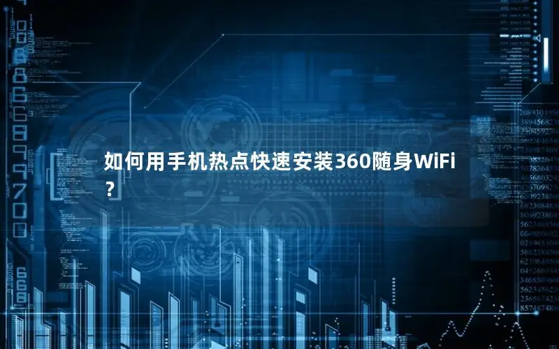 如何用手机热点快速安装360随身WiFi？