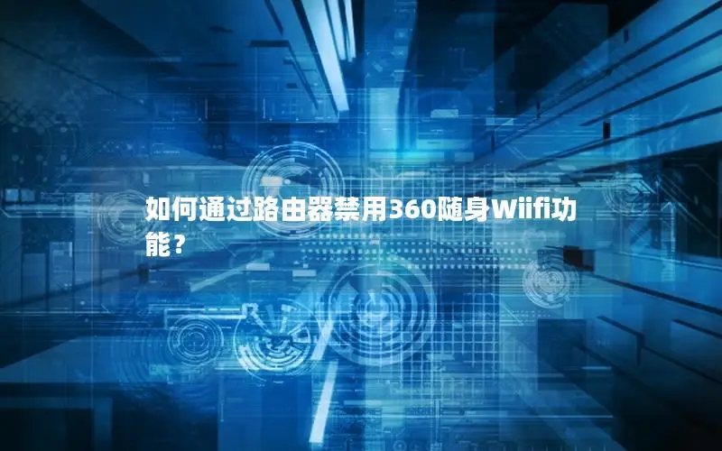 如何通过路由器禁用360随身Wiifi功能？
