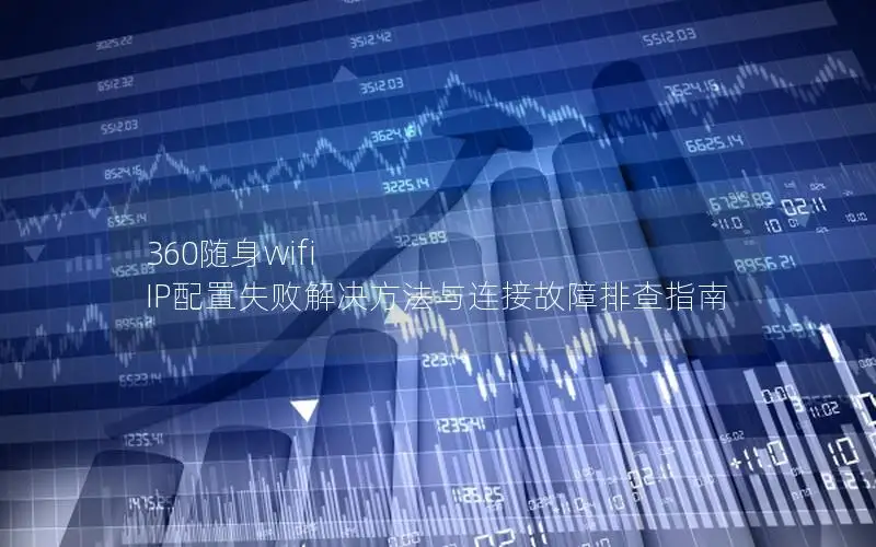 360随身wifi IP配置失败解决方法与连接故障排查指南