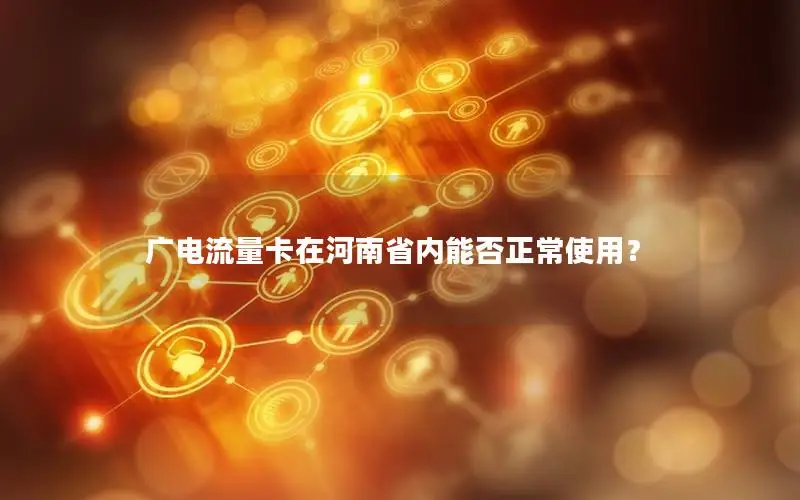 广电流量卡在河南省内能否正常使用？