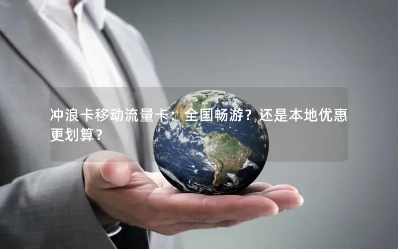 冲浪卡移动流量卡：全国畅游？还是本地优惠更划算？