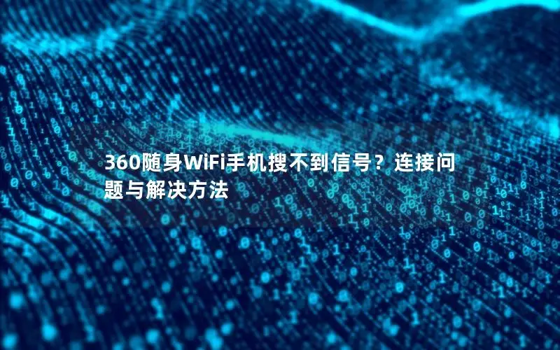 360随身WiFi手机搜不到信号？连接问题与解决方法