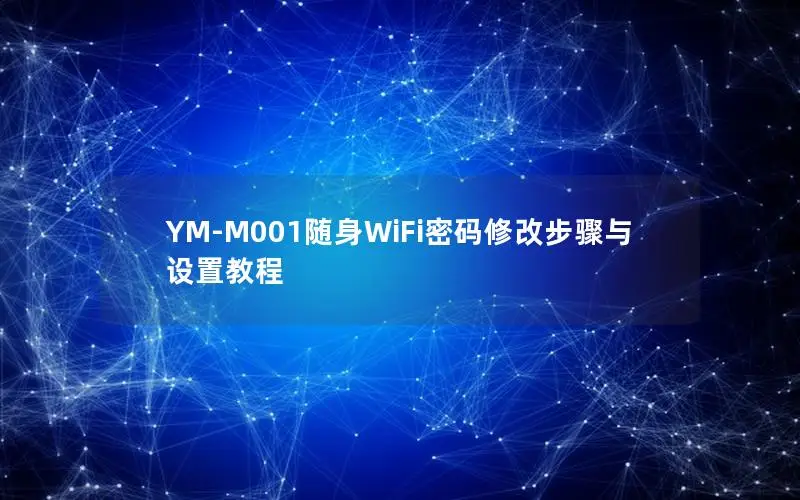 YM-M001随身WiFi密码修改步骤与设置教程