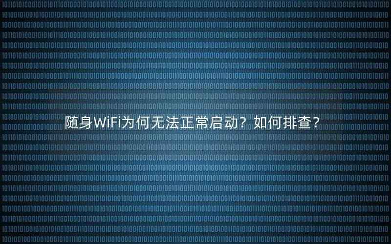 随身WiFi为何无法正常启动？如何排查？