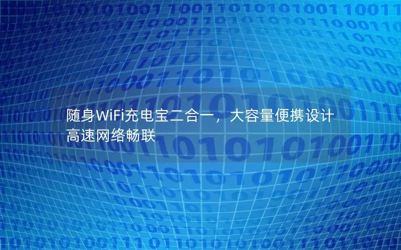 随身WiFi充电宝二合一，大容量便携设计高速网络畅联