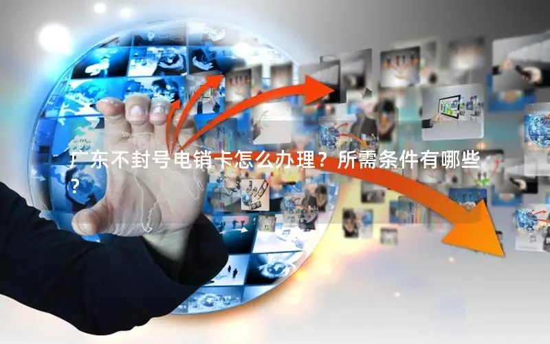 广东不封号电销卡怎么办理？所需条件有哪些？