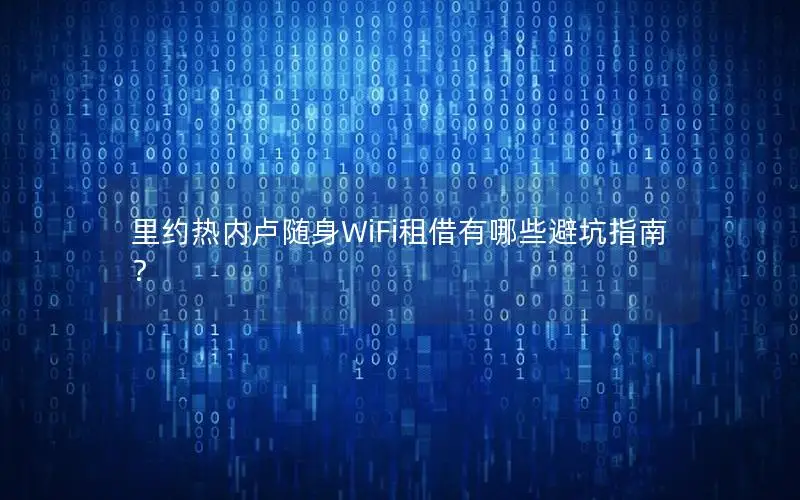 里约热内卢随身WiFi租借有哪些避坑指南？
