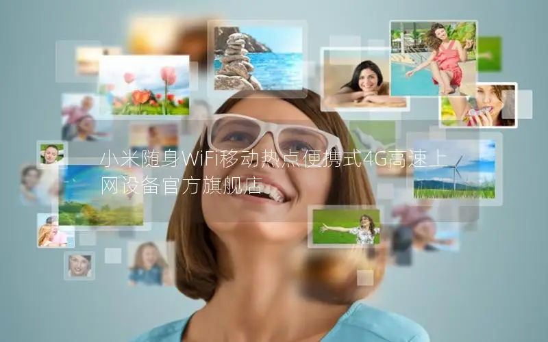小米随身WiFi移动热点便携式4G高速上网设备官方旗舰店