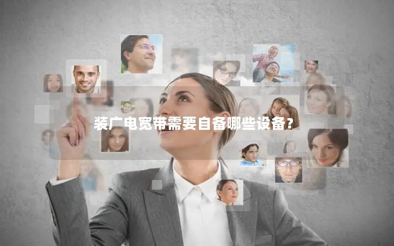 装广电宽带需要自备哪些设备？