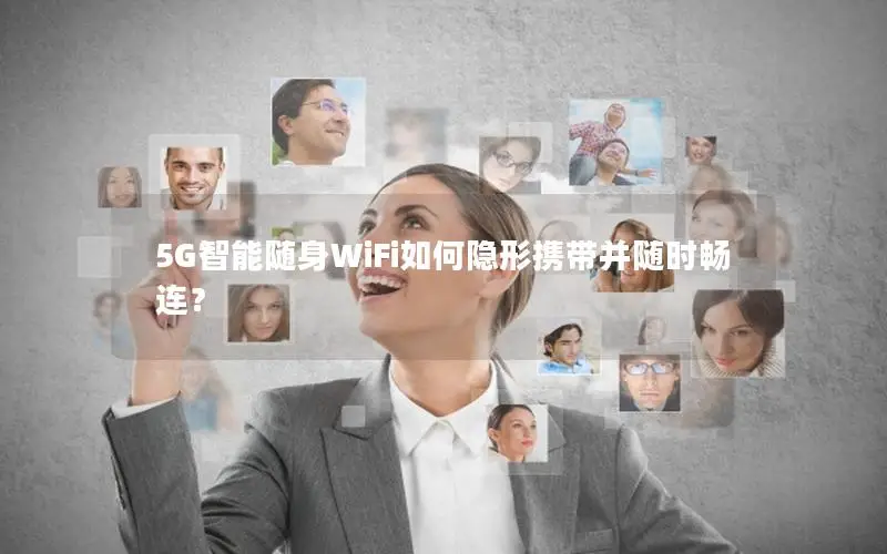 5G智能随身WiFi如何隐形携带并随时畅连？