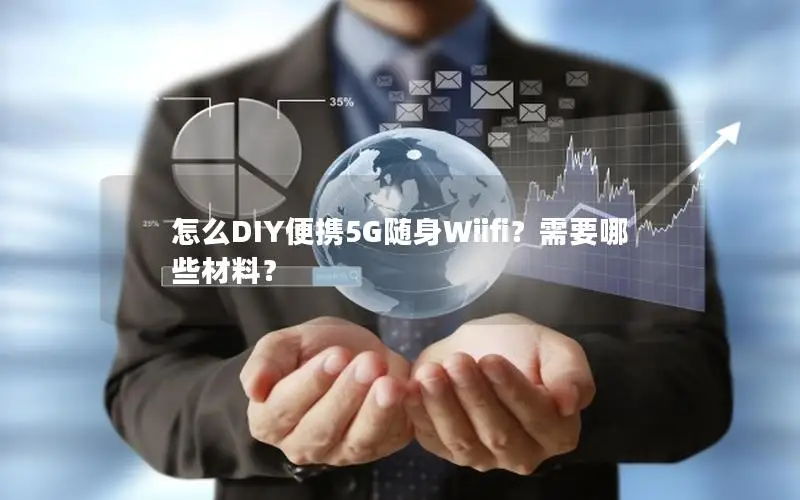 怎么DIY便携5G随身Wiifi？需要哪些材料？