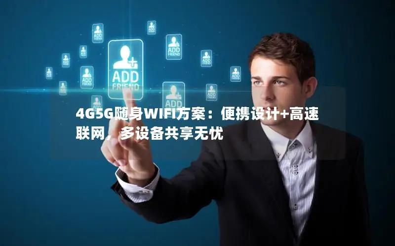 4G5G随身WIFI方案：便携设计+高速联网，多设备共享无忧