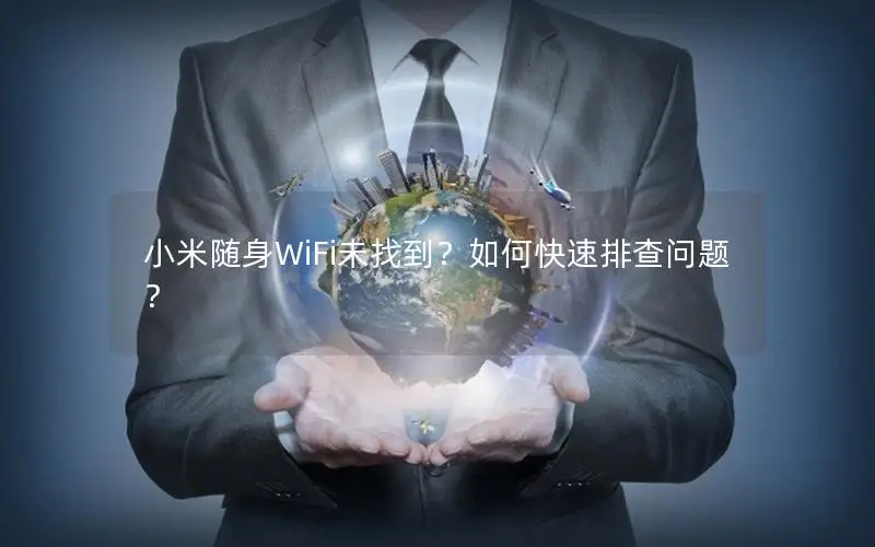 小米随身WiFi未找到？如何快速排查问题？