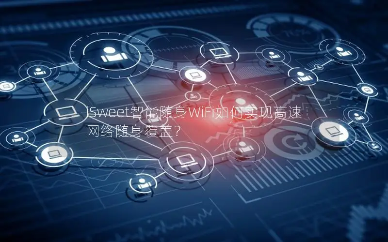 iSweet智能随身WiFi如何实现高速网络随身覆盖？