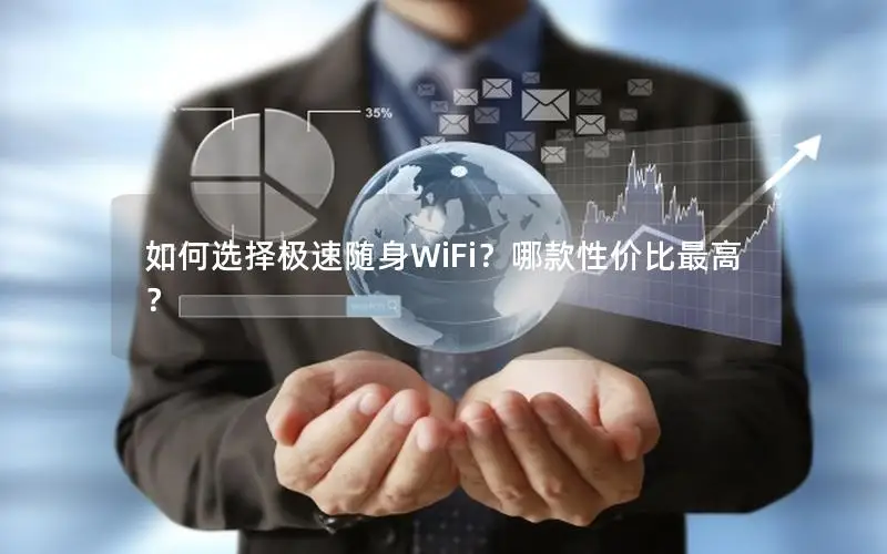 如何选择极速随身WiFi？哪款性价比最高？