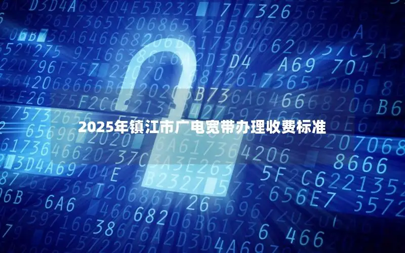 2025年镇江市广电宽带办理收费标准