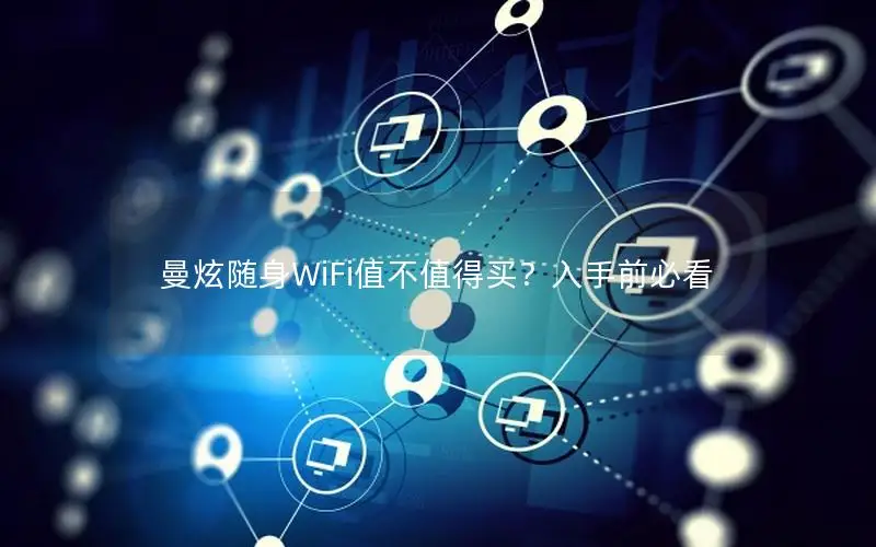 曼炫随身WiFi值不值得买？入手前必看