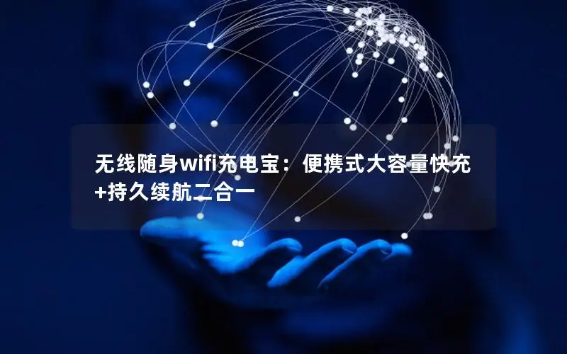 无线随身wifi充电宝：便携式大容量快充+持久续航二合一