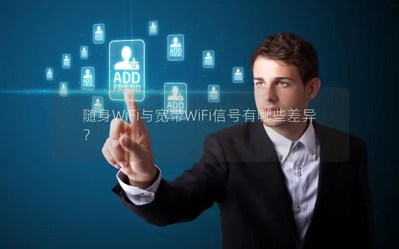 随身WiFi与宽带WiFi信号有哪些差异？