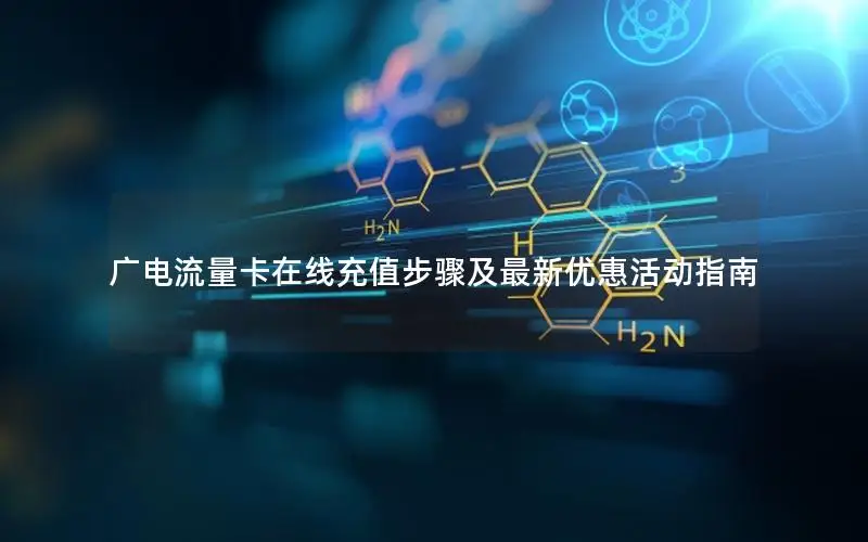 广电流量卡在线充值步骤及最新优惠活动指南