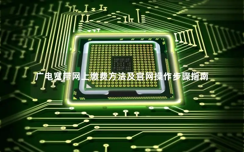广电宽带网上缴费方法及官网操作步骤指南