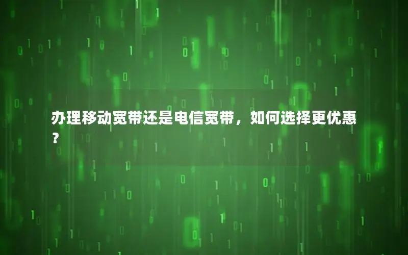 办理移动宽带还是电信宽带，如何选择更优惠？