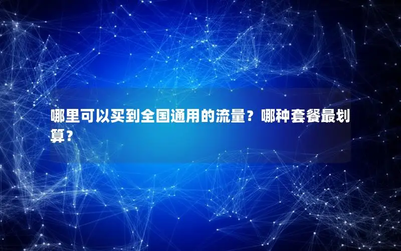 哪里可以买到全国通用的流量？哪种套餐最划算？