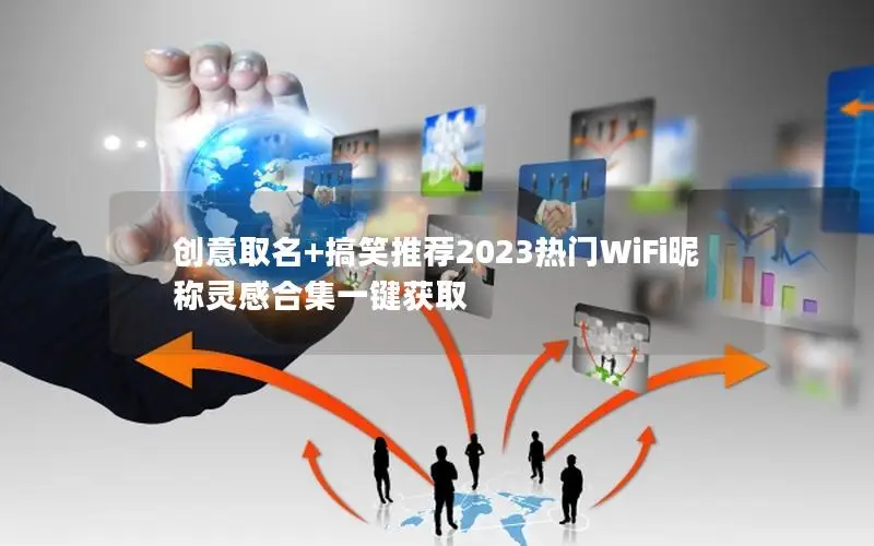 创意取名+搞笑推荐2023热门WiFi昵称灵感合集一键获取